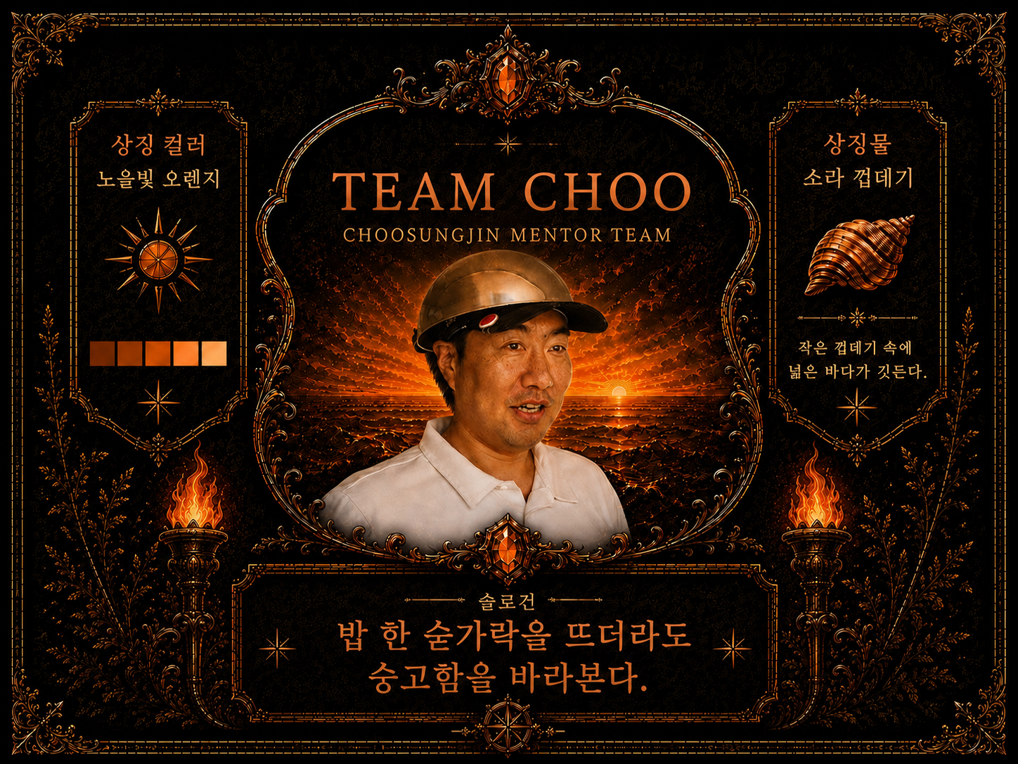 TEAM CHOO 소개 이미지